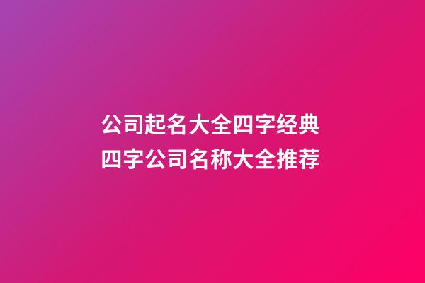 公司起名大全四字经典 四字公司名称大全推荐